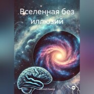 Вселенная без иллюзий