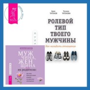 Ролевой тип твоего мужчины. Как наладить отношения. Мужчина, женщина и их родители: как наш детский опыт влияет на взрослые отношения