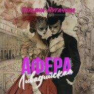 Ливадийская афера