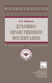 Духовно-нравственное воспитание