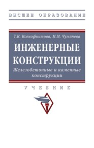 Инженерные конструкции. Железобетонные и каменные конструкции