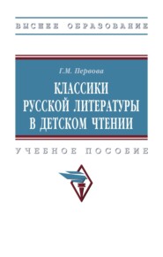 Классики русской литературы в детском чтении