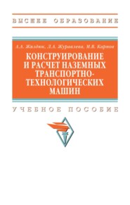 Конструирование и расчет наземных транспортно-технологических машин