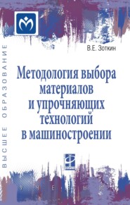 Методология выбора материалов и упрочняющих технологий в машиностроении