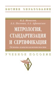 Метрология, стандартизация и сертификация. Основы взаимозаменяемости