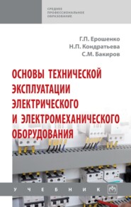 Основы технической эксплуатации электрического и электромеханического оборудования