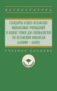 Стандарты аудита исламских финансовых учреждений и Кодекс этики для специалистов по исламским финансам (ААОИФИ – AAOIFI)