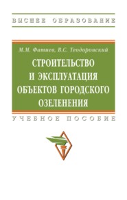 Строительство и эксплуатация объектов городского озеленения