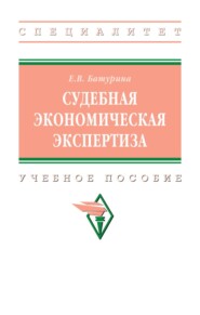 Судебная экономическая экспертиза