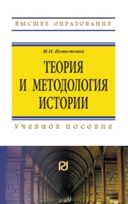 Теория и методология истории