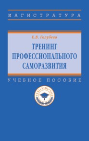 Тренинг профессионального саморазвития