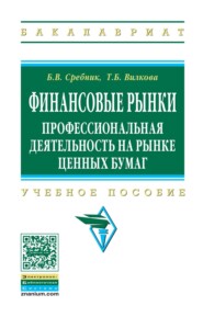 Финансовые рынки: профессиональная деятельность на рынке ценных бумаг