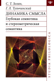 Динамика смысла. Глубокая семиотика и стереометрическая семантика