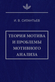 Теория мотива и проблемы мотивного анализа