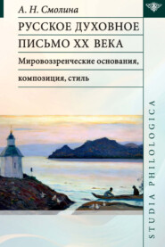 Русское духовное письмо ХХ века. Мировоззренческие основания, композиция, стиль