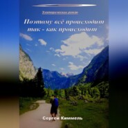 Поэтому всё происходит так – как происходит