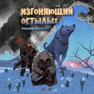 Изгоняющий Остылых