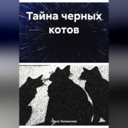 Тайна черных котов