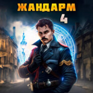 Жандарм – 4