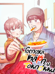 Госпожа Карп и токпокки. Глава 42