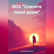 SOS «Спасите наши души»