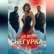 Снегурка для дерзких. Мы тебя отогреем…