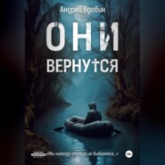 Они вернутся