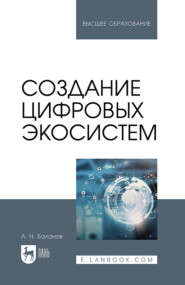 Создание цифровых экосистем. Учебное пособие для вузов