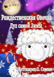 Рождественская Овечка: Дух самой Зимы