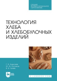 Технология хлеба и хлебобулочных изделий. Учебное пособие для СПО