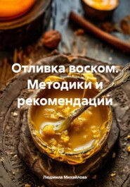 Отливка воском. Методики и рекомендации