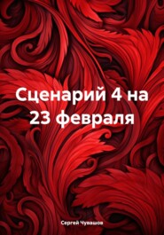 Сценарий 4 на 23 февраля