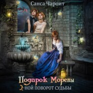 Подарок Морены – двойной поворот судьбы