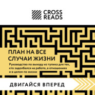 Саммари книги «План на все случаи жизни. Руководство по выходу из тупика для тех, кто задолбался на работе, в отношениях и в целом по жизни»