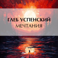 Мечтания