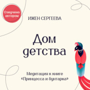 Дом детства. Медитация к книге «Принцесса и бунтарка. Как принять все грани своей личности и обрести истинную силу»