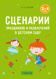 Сценарии праздников и развлечений в детском саду. 2–4 года