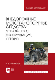 Внедорожные мототранспортные средства: устройство, эксплуатация, сервис. Учебное пособие для вузов