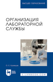 Организация лабораторной службы. Учебное пособие для вузов