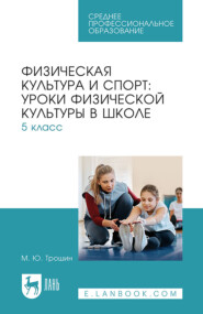 Физическая культура и спорт: уроки физической культуры в школе. 5 класс. Учебное пособие для СПО