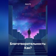 Благотворительность: Как?