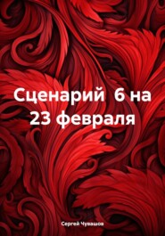 Сценарий 6 на 23 февраля