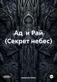 Ад и Рай (Секрет небес)