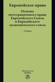 Европейское право. Основы интеграционного права Европейского Союза и Евразийского экономического союза