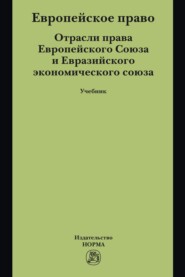 Европейское право. Отрасли права ЕС и ЕврАзЭС: Учебник