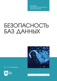 Безопасность баз данных. Учебник для СПО