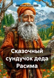 Сказочный сундучок деда Расима