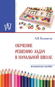 Обучение решению задач в начальной школе