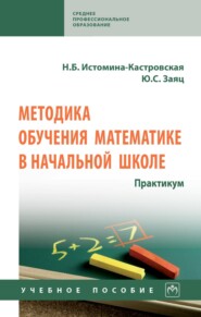 Методика обучения математике в начальной школе. Практикум