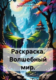 Раскраска. Волшебный мир